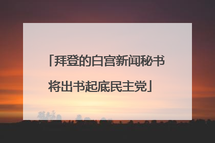 拜登的白宫新闻秘书将出书起底民主党