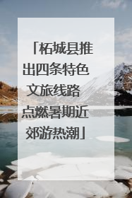 柘城县推出四条特色文旅线路 点燃暑期近郊游热潮