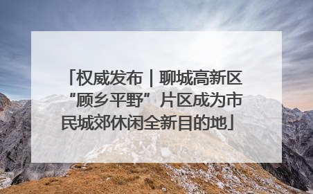 权威发布｜聊城高新区“顾乡平野”片区成为市民城郊休闲全新目的地