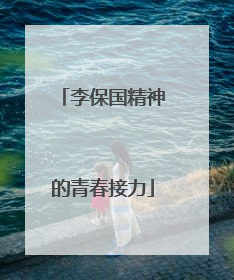 李保国精神的青春接力