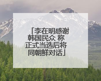 李在明感谢韩国民众 称正式当选后将同朝鲜对话