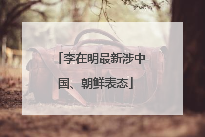 李在明最新涉中国、朝鲜表态