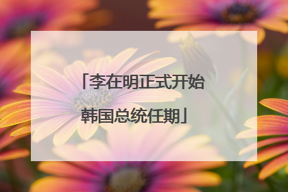李在明正式开始韩国总统任期
