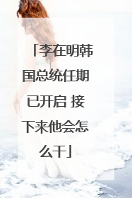 李在明韩国总统任期已开启 接下来他会怎么干