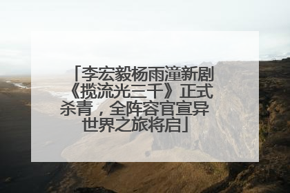 李宏毅杨雨潼新剧《揽流光三千》正式杀青，全阵容官宣异世界之旅将启
