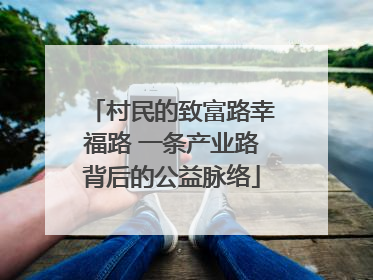 村民的致富路幸福路 一条产业路背后的公益脉络