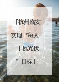 杭州临安实现“每人一千瓦光伏”目标