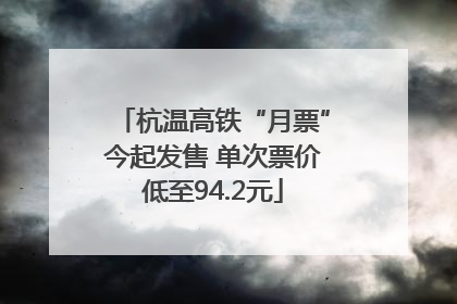 杭温高铁“月票”今起发售 单次票价低至94.2元