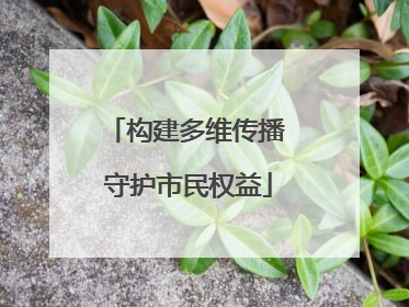 构建多维传播 守护市民权益