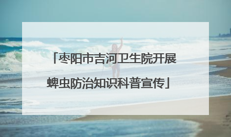 枣阳市吉河卫生院开展蜱虫防治知识科普宣传
