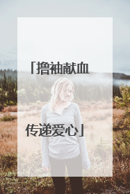 撸袖献血 传递爱心