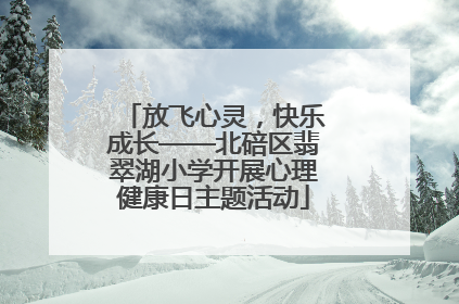 放飞心灵，快乐成长——北碚区翡翠湖小学开展心理健康日主题活动