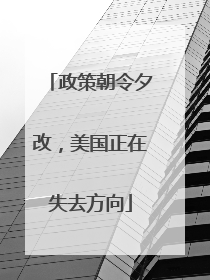 政策朝令夕改，美国正在失去方向