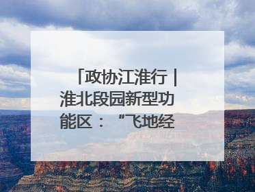 政协江淮行｜淮北段园新型功能区：“飞地经济”拔节生长
