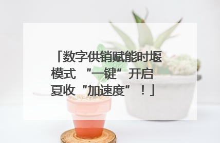 数字供销赋能时堰模式 “一键”开启夏收“加速度”！
