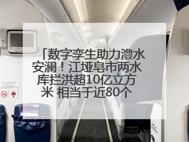 数字孪生助力澧水安澜！江垭皂市两水库拦洪超10亿立方米 相当于近80个西湖水量