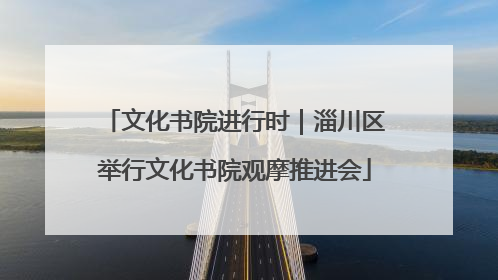 文化书院进行时｜淄川区举行文化书院观摩推进会
