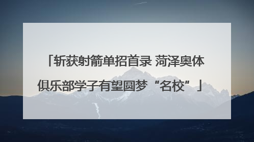 斩获射箭单招首录 菏泽奥体俱乐部学子有望圆梦“名校”