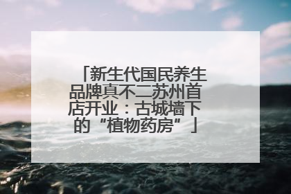 新生代国民养生品牌真不二苏州首店开业：古城墙下的“植物药房”