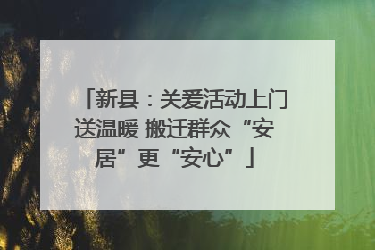 新县：关爱活动上门送温暖 搬迁群众“安居”更“安心”