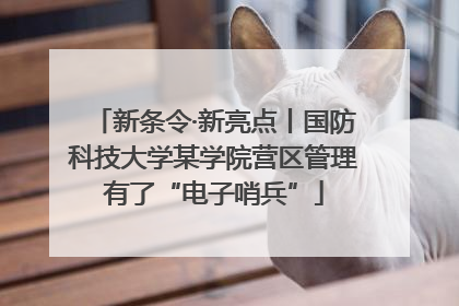 新条令·新亮点丨国防科技大学某学院营区管理有了“电子哨兵”