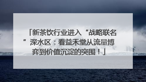 新茶饮行业进入“战略联名”深水区：看益禾堂从流量博弈到价值沉淀的突围！
