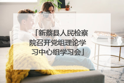 新蔡县人民检察院召开党组理论学习中心组学习会