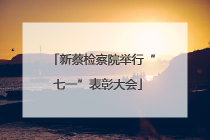 新蔡检察院举行“七一”表彰大会