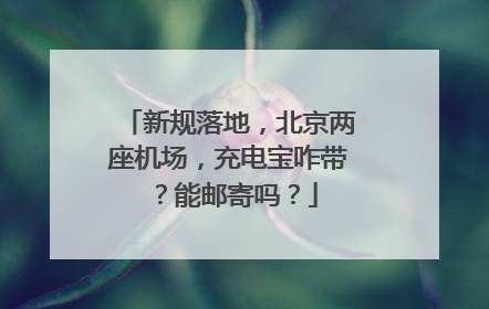 新规落地，北京两座机场，充电宝咋带？能邮寄吗？