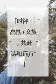 时评：“高铁+文旅”，共赴“诗和远方”
