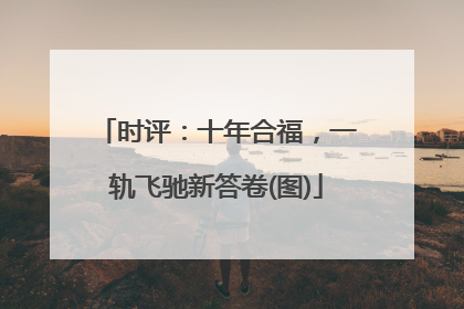 时评：十年合福，一轨飞驰新答卷(图)