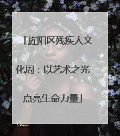 旌阳区残疾人文化周：以艺术之光点亮生命力量