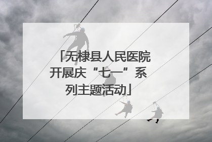 无棣县人民医院开展庆“七一”系列主题活动