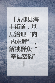 无棣县海丰街道：基层治理“向内求解”，解锁群众“幸福密码”