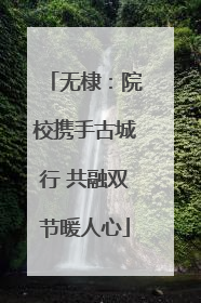 无棣：院校携手古城行 共融双节暖人心
