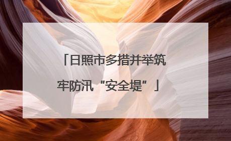日照市多措并举筑牢防汛“安全堤”