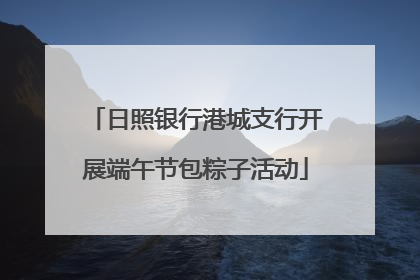日照银行港城支行开展端午节包粽子活动