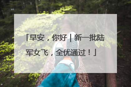 早安，你好｜新一批陆军女飞，全优通过！