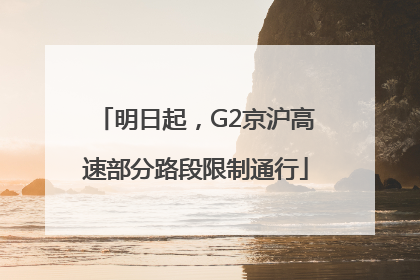 明日起，G2京沪高速部分路段限制通行