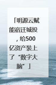 明源云赋能宿迁城投，给500亿资产装上了“数字大脑”