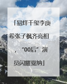 易烊千玺李庚希张子枫齐亮相，“00后”演员闪耀戛纳