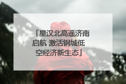 星汉北高遥济南启航 激活钢城低空经济新生态