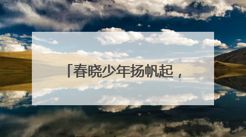 春晓少年扬帆起，奋楫乘风破万里