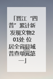 晋江“四普”累计新发现文物201处 位居全省县域普查单元第一