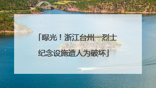 曝光！浙江台州一烈士纪念设施遭人为破坏