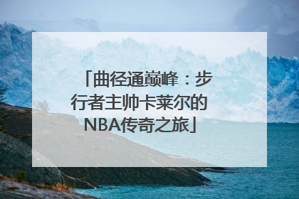 曲径通巅峰：步行者主帅卡莱尔的NBA传奇之旅