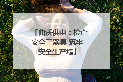 曲沃供电：检查安全工器具 筑牢安全生产墙