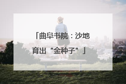 曲阜书院：沙地育出“金种子”