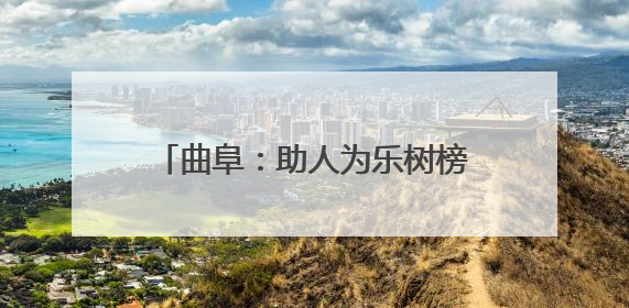 曲阜：助人为乐树榜样 文明执法展风采