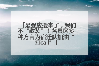 最强应援来了，我们不“散装”！各县区多种方言为宿迁队加油“打call”